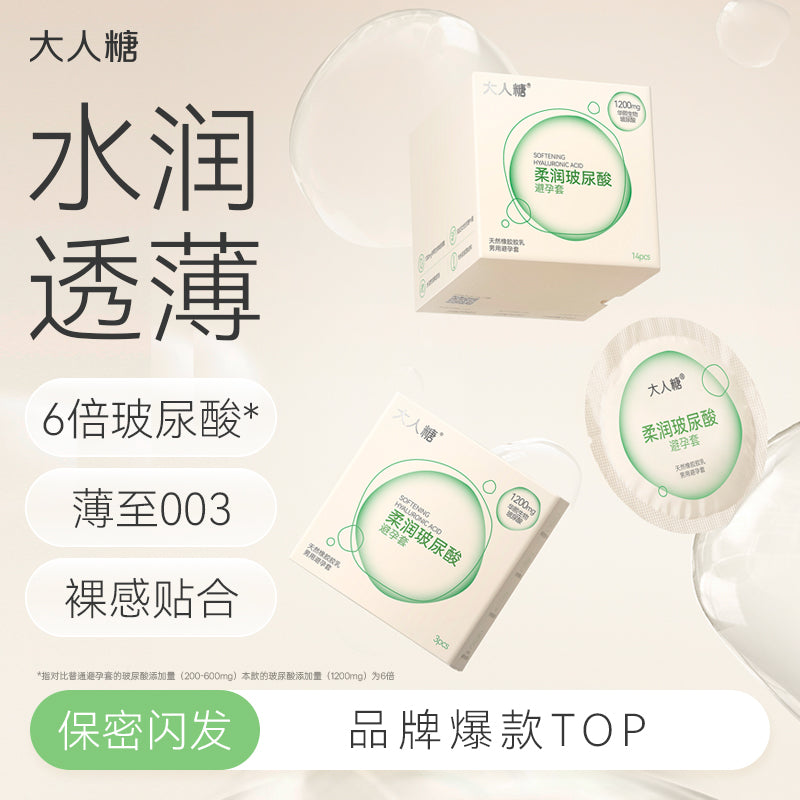 大人糖·柔润玻尿酸安全套1200mg 水润透薄款