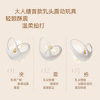 大人糖·Papillon欲蝶|隐形可穿戴乳头震动器 夹震拍三合一 隐秘快感升级