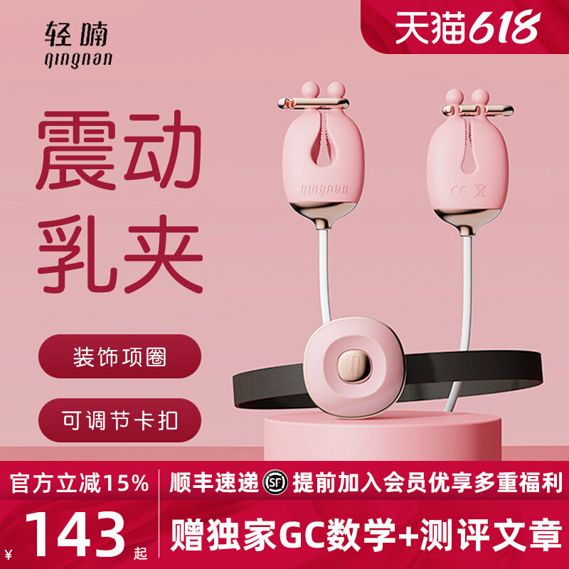 轻喃2号 硅胶震动乳夹套装|项圈控震 · 五档力度 · 柔软不勒