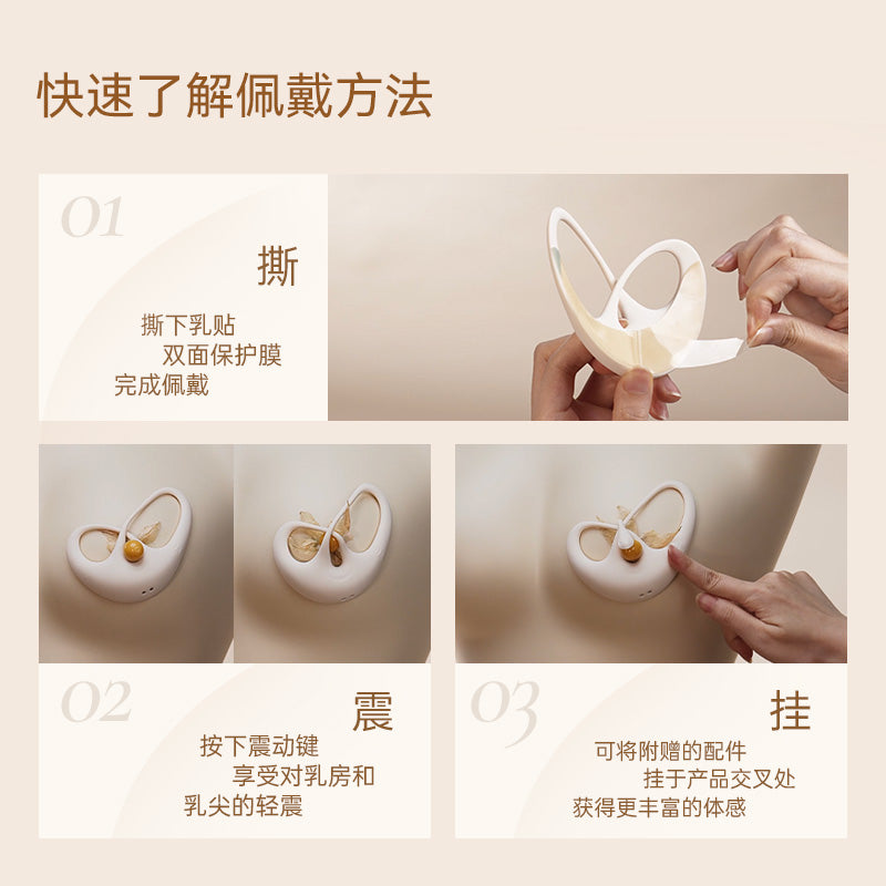大人糖·Papillon欲蝶|隐形可穿戴乳头震动器 夹震拍三合一 隐秘快感升级