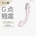OSUGA™大人糖 Mobius幻 G点跷跷板 滚珠挑逗 人体工学设计 震动按摩棒