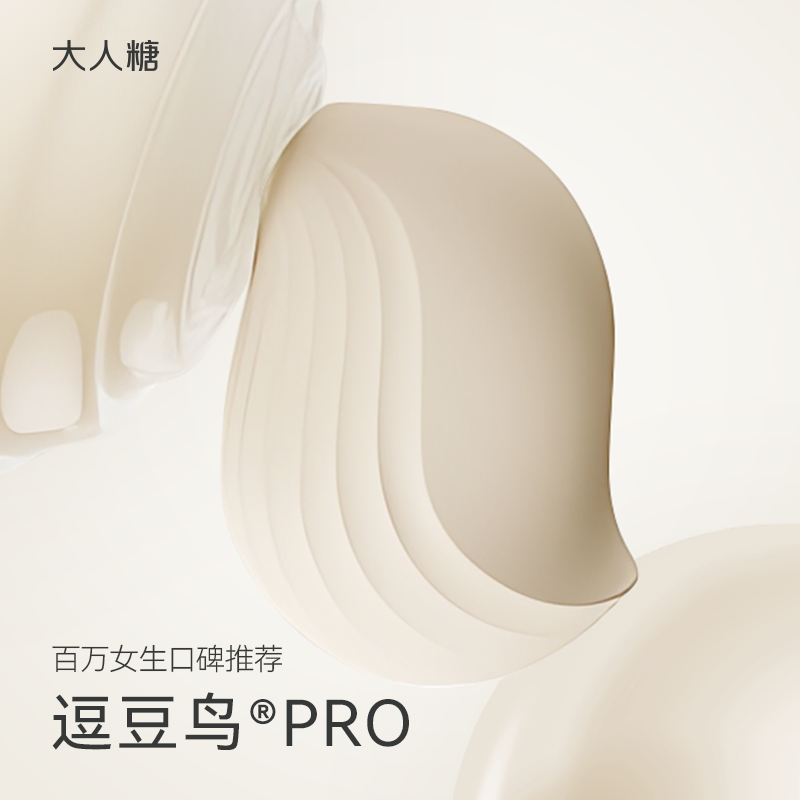 大人糖·逗豆鸟Pro 2代 | 经典跳蛋 进阶升级 吸吮震动按摩器自慰器